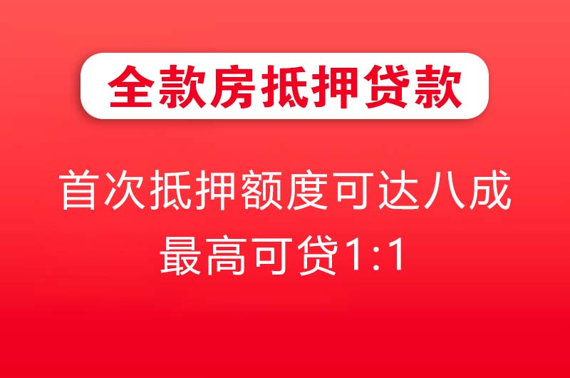 任丘全款房抵押贷款