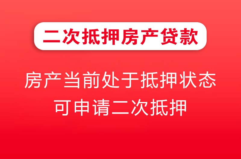 任丘二次抵押房产贷款